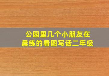 公园里几个小朋友在晨练的看图写话二年级