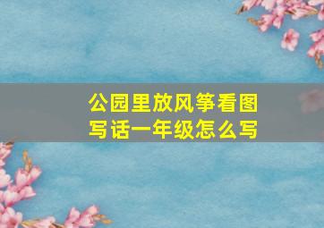 公园里放风筝看图写话一年级怎么写