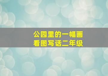 公园里的一幅画看图写话二年级