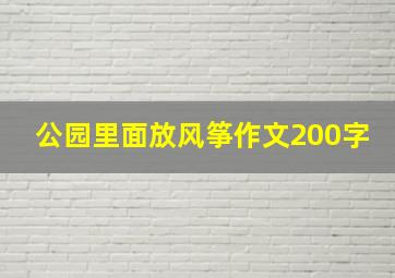 公园里面放风筝作文200字