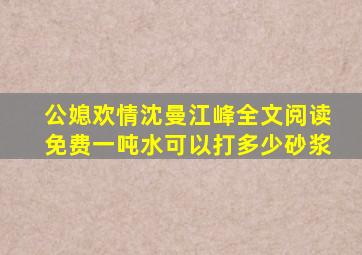 公媳欢情沈曼江峰全文阅读免费一吨水可以打多少砂浆