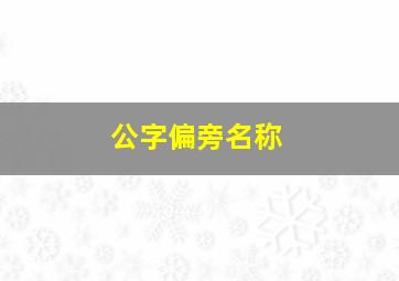 公字偏旁名称