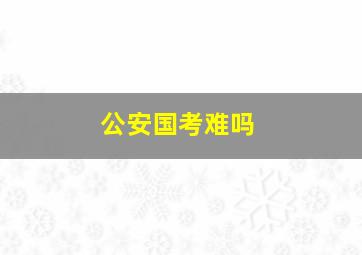 公安国考难吗