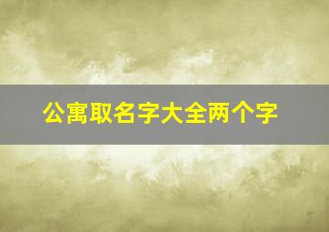 公寓取名字大全两个字