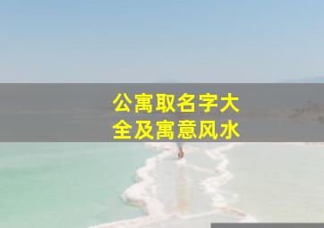 公寓取名字大全及寓意风水