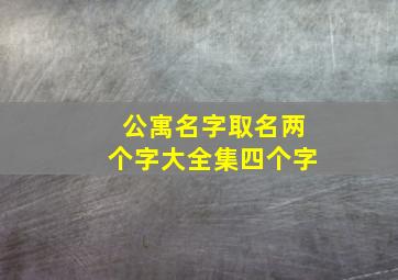 公寓名字取名两个字大全集四个字