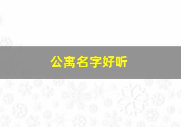 公寓名字好听