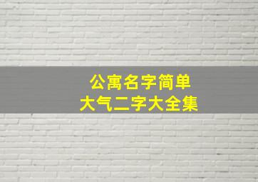 公寓名字简单大气二字大全集