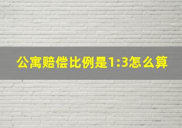 公寓赔偿比例是1:3怎么算