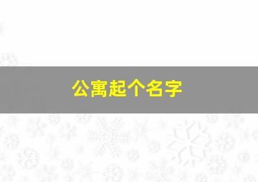 公寓起个名字