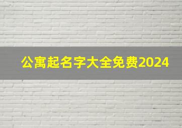 公寓起名字大全免费2024