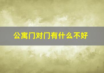 公寓门对门有什么不好