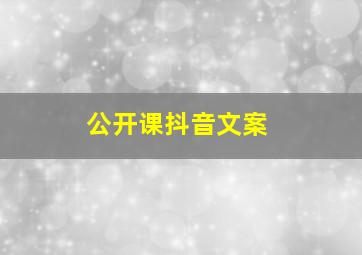 公开课抖音文案