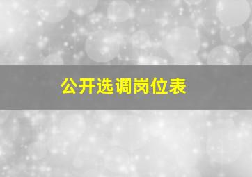 公开选调岗位表