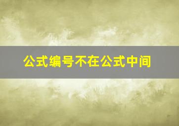 公式编号不在公式中间