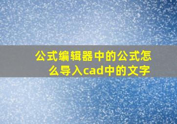 公式编辑器中的公式怎么导入cad中的文字