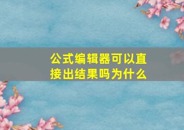 公式编辑器可以直接出结果吗为什么