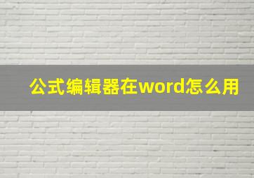 公式编辑器在word怎么用