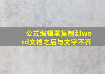 公式编辑器复制到word文档之后与文字不齐