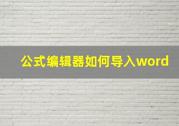 公式编辑器如何导入word