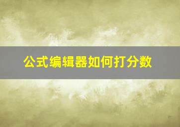 公式编辑器如何打分数