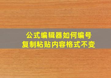 公式编辑器如何编号复制粘贴内容格式不变