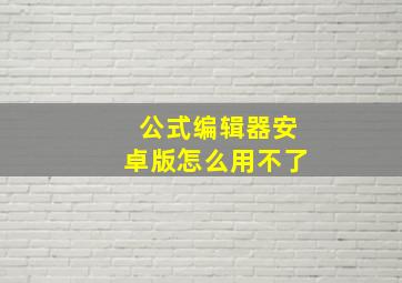 公式编辑器安卓版怎么用不了