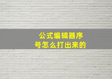 公式编辑器序号怎么打出来的