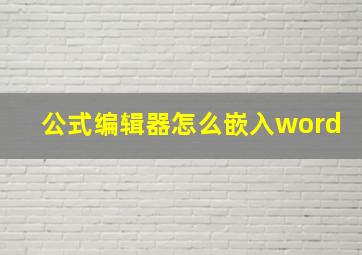 公式编辑器怎么嵌入word