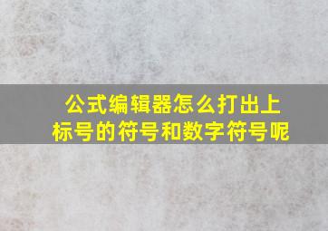 公式编辑器怎么打出上标号的符号和数字符号呢