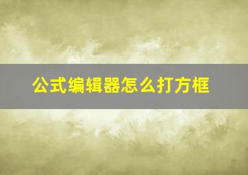 公式编辑器怎么打方框