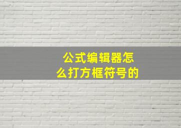 公式编辑器怎么打方框符号的