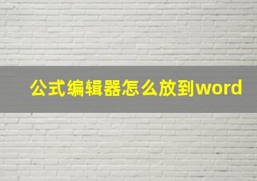 公式编辑器怎么放到word