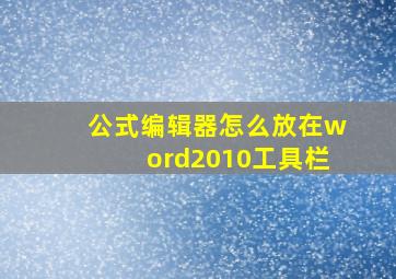 公式编辑器怎么放在word2010工具栏