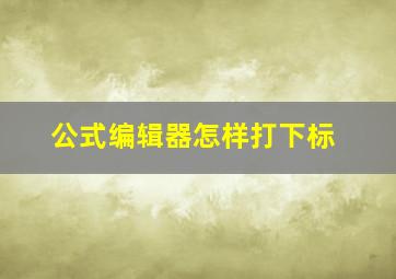 公式编辑器怎样打下标