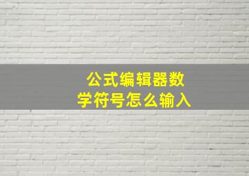 公式编辑器数学符号怎么输入