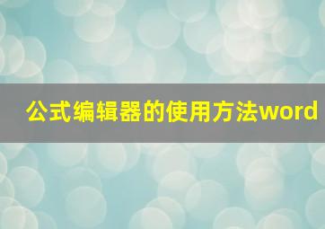 公式编辑器的使用方法word