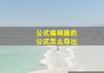 公式编辑器的公式怎么导出