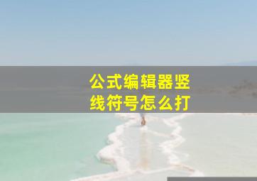 公式编辑器竖线符号怎么打