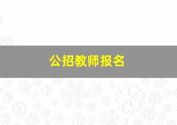 公招教师报名