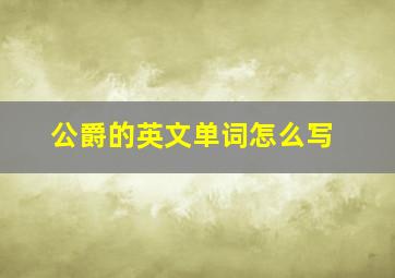 公爵的英文单词怎么写