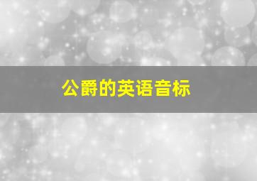 公爵的英语音标