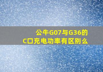 公牛G07与G36的C口充电功率有区别么