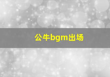 公牛bgm出场