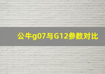 公牛g07与G12参数对比