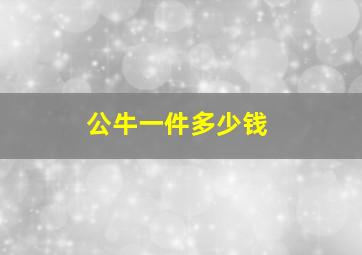 公牛一件多少钱