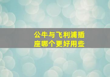 公牛与飞利浦插座哪个更好用些