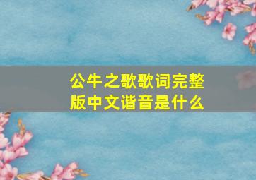 公牛之歌歌词完整版中文谐音是什么