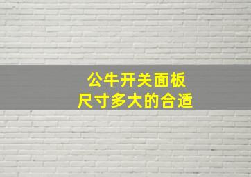 公牛开关面板尺寸多大的合适