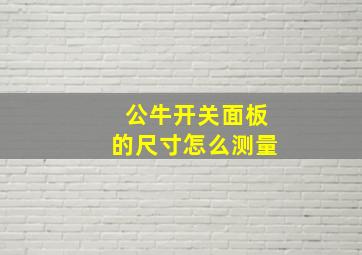 公牛开关面板的尺寸怎么测量